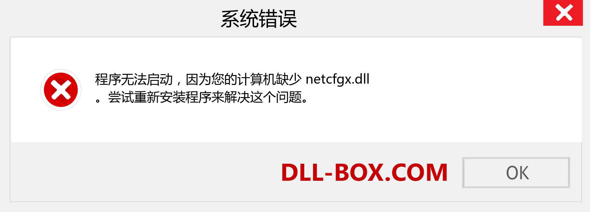 netcfgx.dll 文件丢失？。 适用于 Windows 7、8、10 的下载 - 修复 Windows、照片、图像上的 netcfgx dll 丢失错误